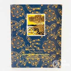 Арзуманова О.И., Любартович В.А., Нащокина М.В. Керамика Абрамцева в собрании Московского государственного Университета Инженерной Экологии